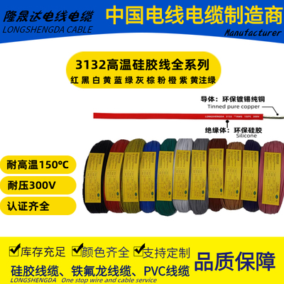 UL3132硅胶电线30AWG~8AWG150℃