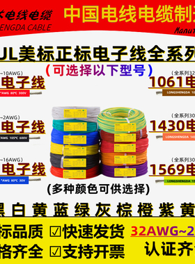美标正标电子线UL1007/1015/1571/1061-16 18 20 26AWG1430/1569