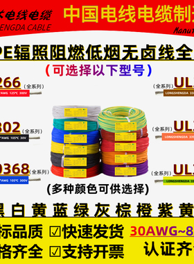 UL3266/UL3302/UL10368/3385/3398辐照阻燃XLPE低烟无卤电子线AWG