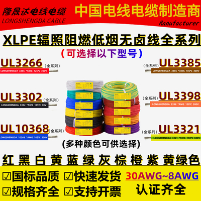 UL3266/UL3302/UL10368/3385/3398辐照阻燃XLPE低烟无卤电子线AWG
