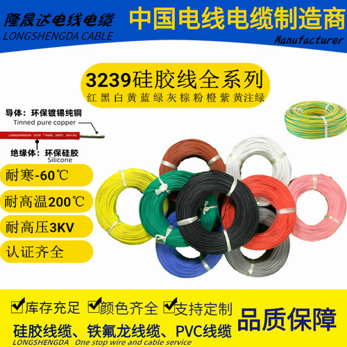 广东生產商3239硅胶线全系列现货