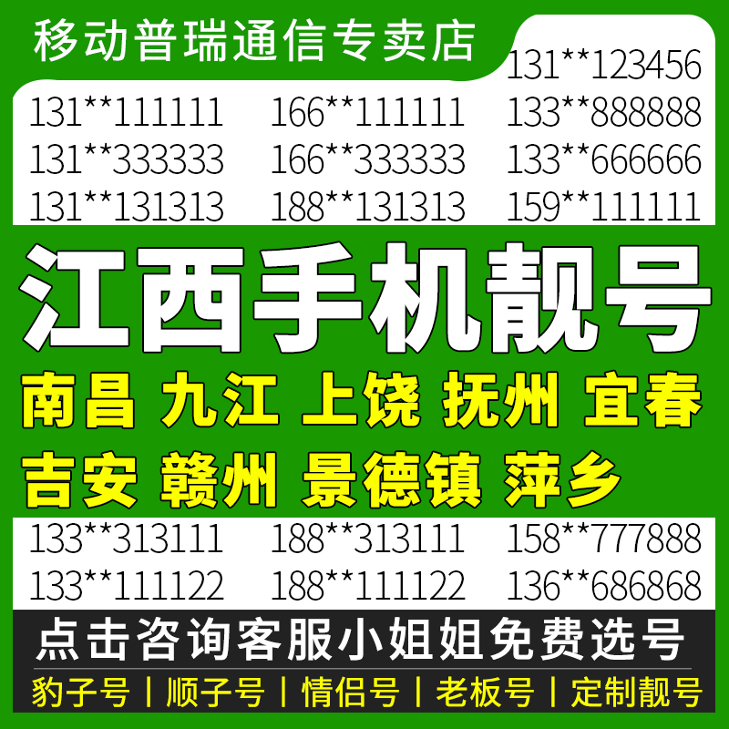 江西南昌九江上饶抚州宜春吉安移动手机好号码靓号电话卡自选号码