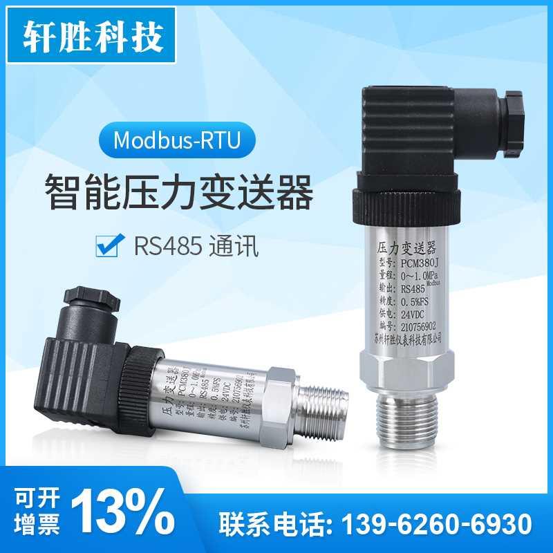 PCM380J RS485通讯压力变送器 Modbus RTU 485通信数字压力传感器