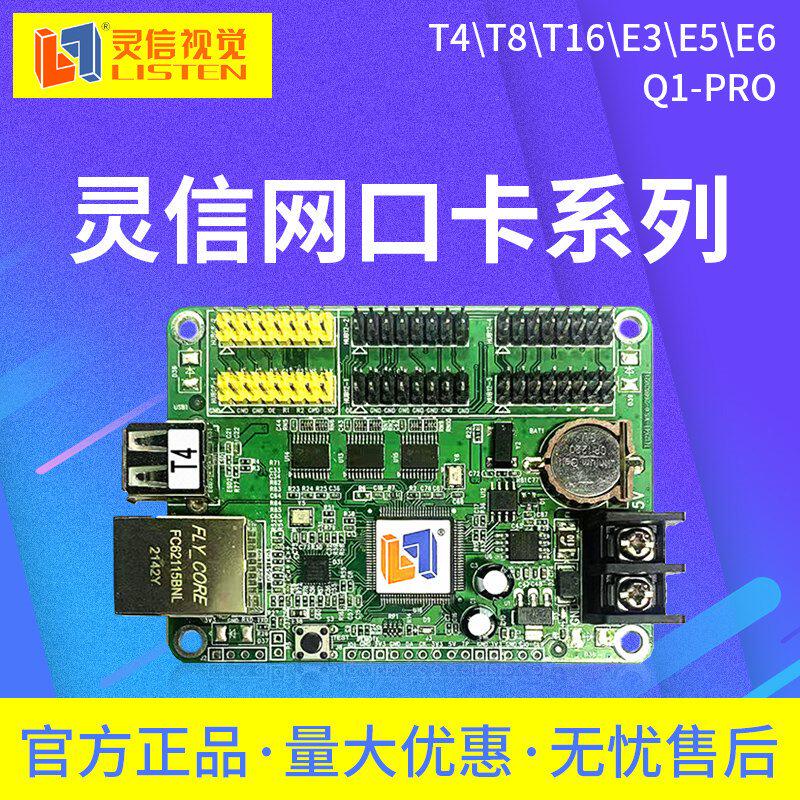 灵信网路接口T2T4T8T16E1E3E5E6 Q1-Pro控制卡 LED单双色走字显示