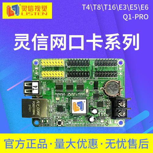 灵信网路接口T2T4T8T16E1E3E5E6 Q1-Pro控制卡 LED单双色走字显示