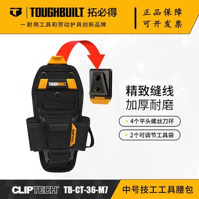 TOUGHBUILT拓必得口袋螺丝钳子快挂腰包多功能技工包TB-CT-36-M7