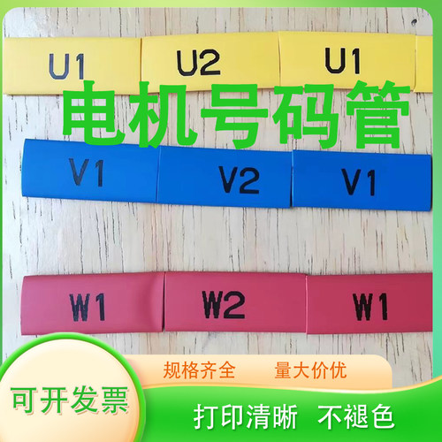 电机号码管UVW热缩管电机标识管
