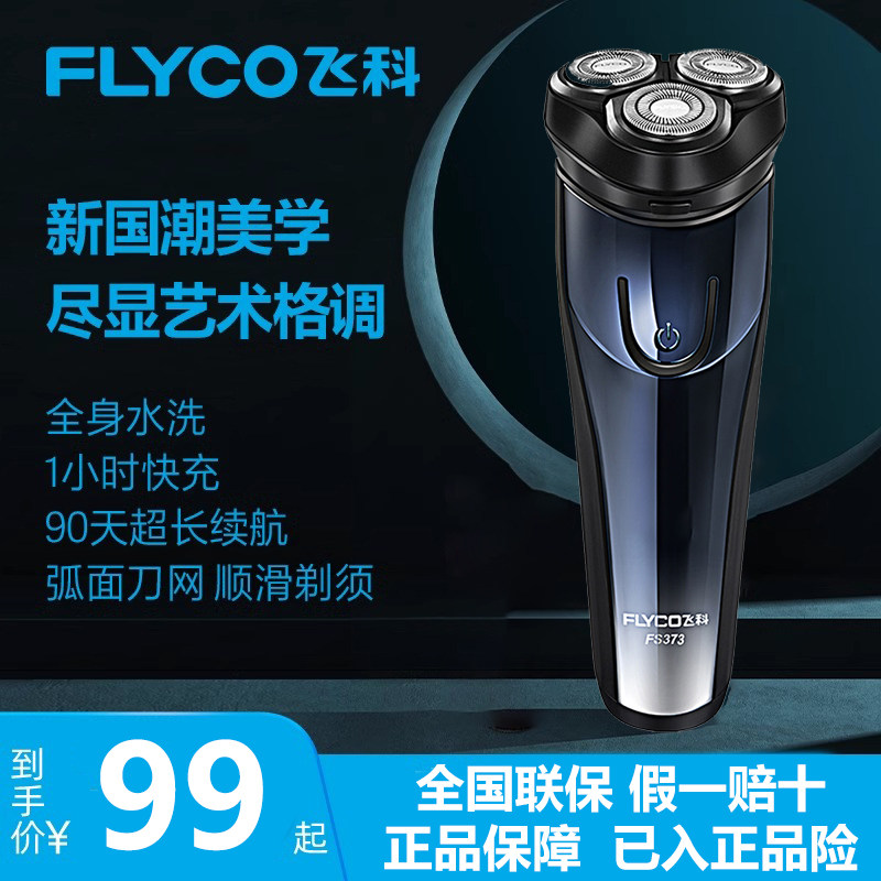 飞科剃须刀电动男士刮胡刀官方正品全身可水洗送男友胡须刀FS373