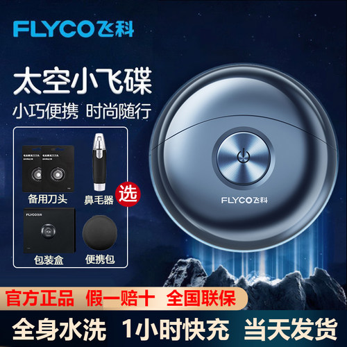 飞科双头精钢旋转全身水洗剃须刀