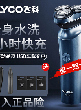 飞科剃须刀男士电动刮胡刀充电式智能剃胡刀官方正品胡须刀FS923