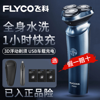 飞科三刀头旋转式全身水洗剃须刀