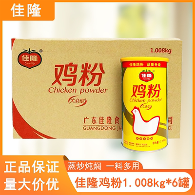 佳隆鸡粉大众型调味料1008g*6罐