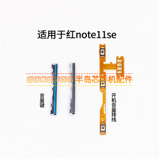 适用于红米note11se音量键 按键边键 开机音量排线 手机加减侧键
