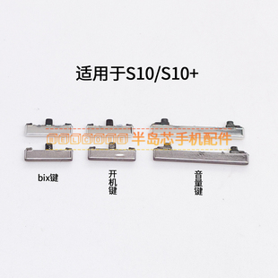 適用于三星 開(kāi)機(jī)鍵 音量鍵 開(kāi)關(guān)電源按鍵外側(cè)鍵邊鍵bix S10