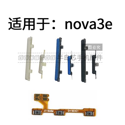 适用华为nova3e开机键音量键排线