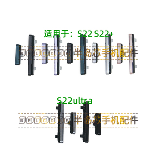 S22Ultra按键音量键 适用于三星S22 电源键 S22U开机键 侧键 S22