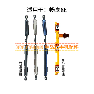 开机键 适用于华为畅享8E开机音量排线 音量键手机按键侧键边键