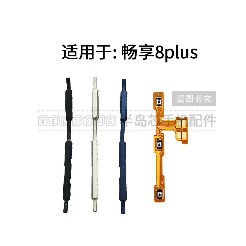 适用于华为畅享8Plus开机音量排线FLA-AL10手机开机键 音量键按键