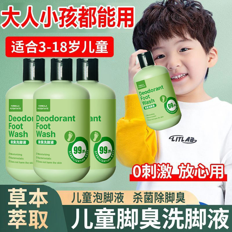 青少年儿童洗脚液除臭杀菌去脚气防臭除异味不伤皮肤官方旗舰店