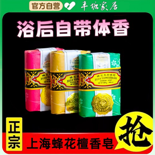 老牌国货上海香皂蜂花檀香皂玫瑰皂茉莉皂香皂女士专用洗澡沐浴皂