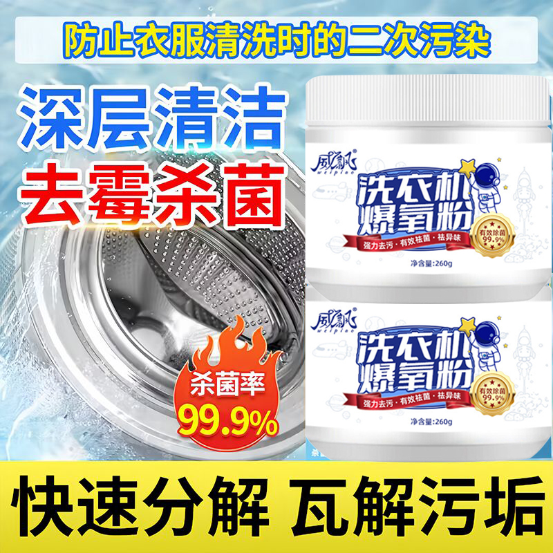 暴氧粉洗衣机专用爆氧粉强力除垢杀菌消毒保养粉清洗槽污渍神器