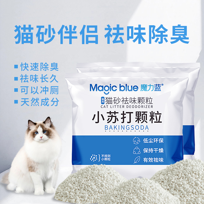 猫砂除臭剂小苏打猫砂颗粒除臭神器猫咪除臭珠猫砂伴侣猫咪用品