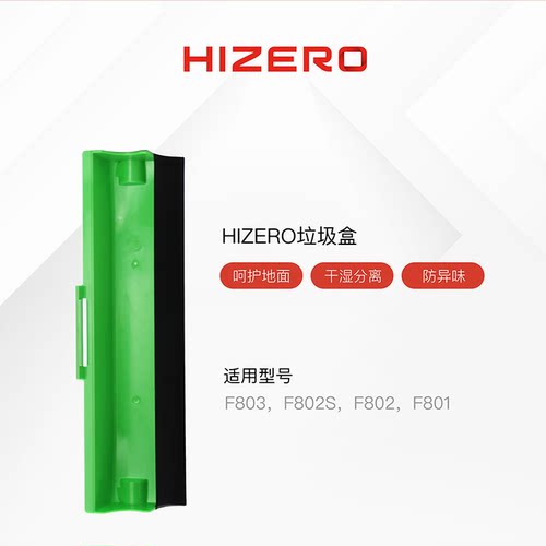 Hizero赫兹F8系列专用垃圾盒