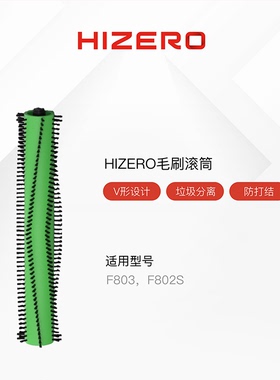 Hizero赫兹F803 F802S F802 F801F805专用毛刷滚筒原装F8系列通用