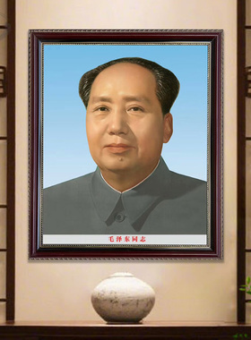 毛主席伟人爷爷客厅画像有带相框