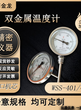 上海金龙双金属温度计WSS401411工业仪表测锅炉管道径轴万向精密
