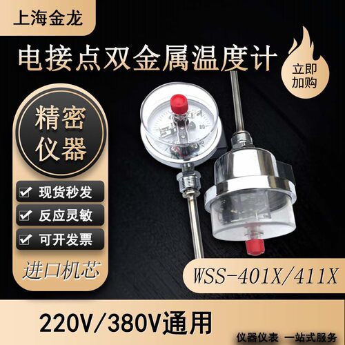 上海金龙电接点温度计上下限控制