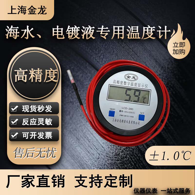 海水养殖温度计电子测量污防水产浴鱼池海参耐酸碱工业电镀液硅胶