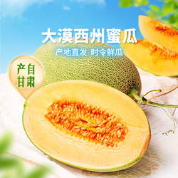 东方甄选自营大漠西州蜜瓜脆嫩多汁爽口鲜甜新鲜水果生鲜坏果包赔