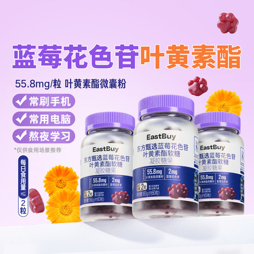 东方甄选叶黄素酯软糖60粒/瓶