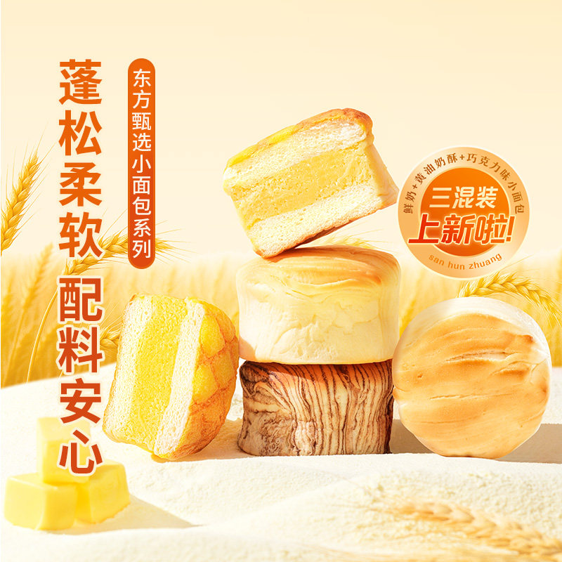东方甄选鲜奶/巧克力/黄油奶酥小面包早餐零食