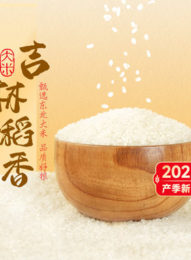 东方甄选东北吉林稻香大米5kg装