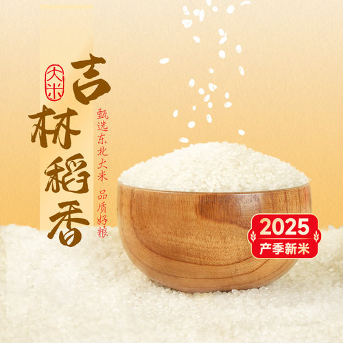 东方甄选东北吉林稻香大米5kg装