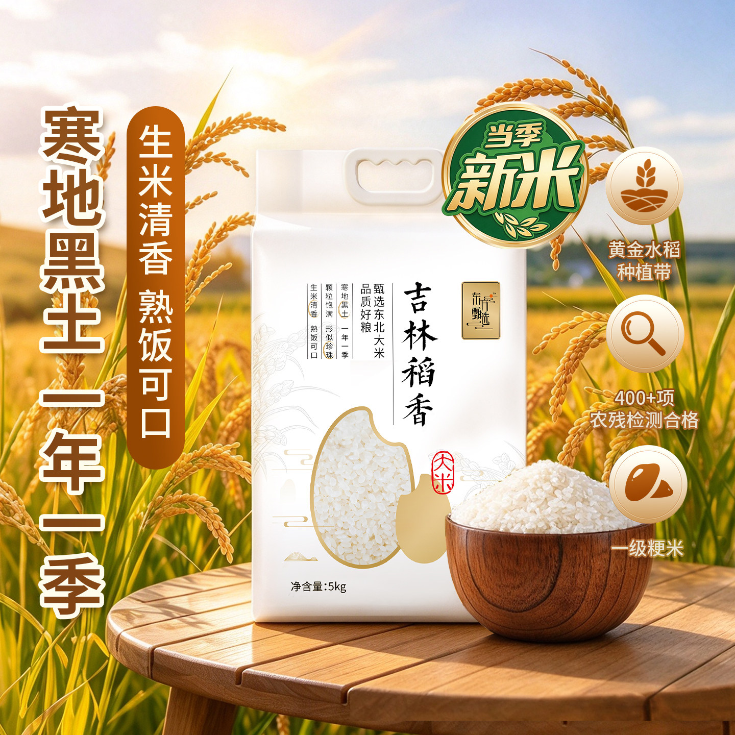 东方甄选东北吉林稻香大米软糯清香粳米主食家用真空包装食品5kg