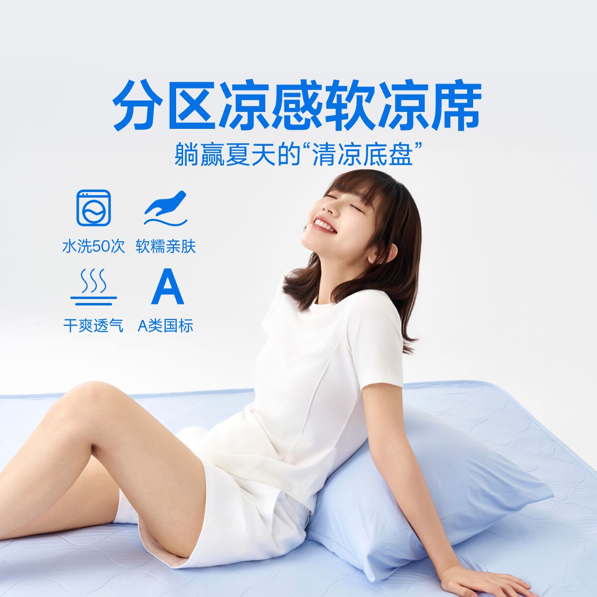 东方甄选自营分区凉感软凉席