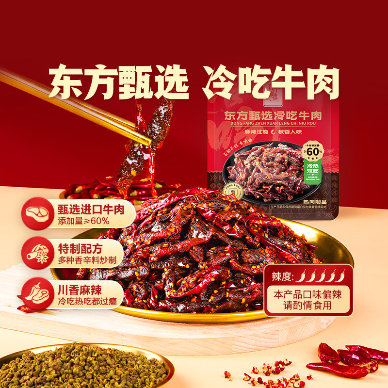 东方甄选自营冷吃牛肉弹韧鲜香即食多种吃法休闲解馋零食