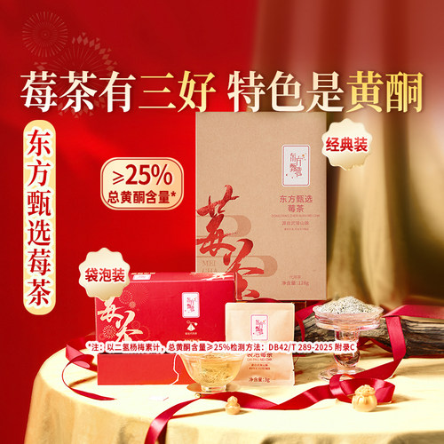 东方甄选莓茶茶叶礼盒装128g/盒