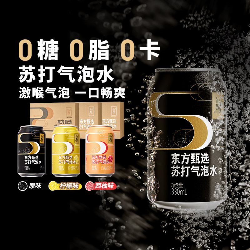 东方甄选苏打气泡水0糖0脂0卡原味饮料饮用罐装饮品