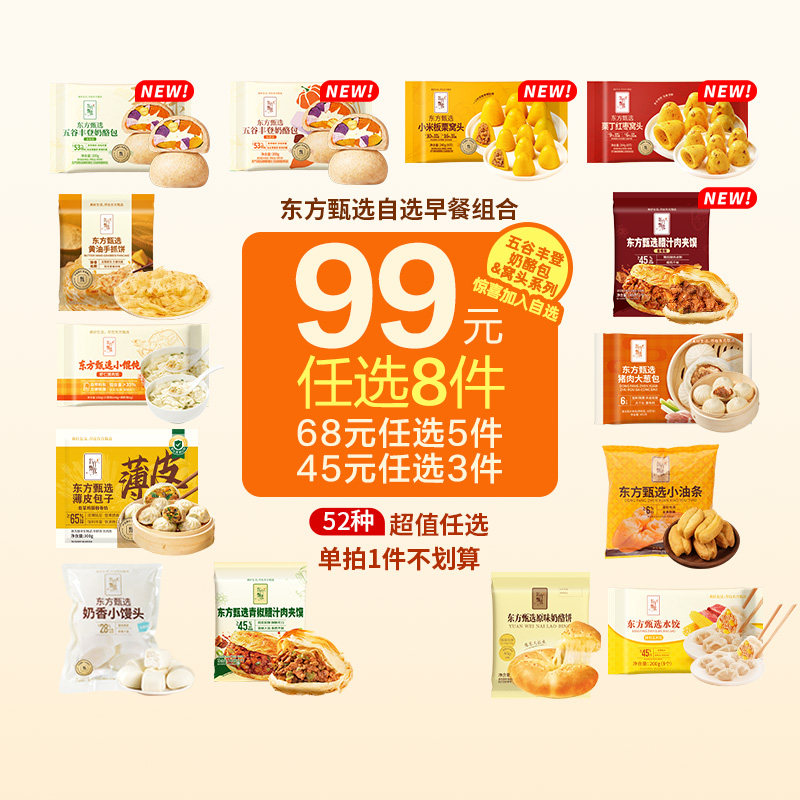 【99元任选8件】东方甄选早餐速食小笼包包子手抓饼馅饼烧麦馄饨