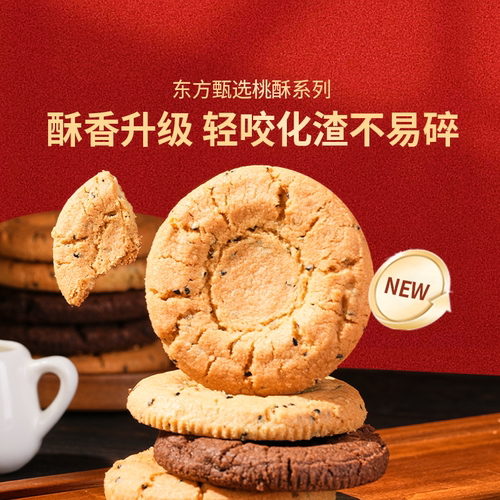 东方甄选黄油大桃酥巧克力桃酥