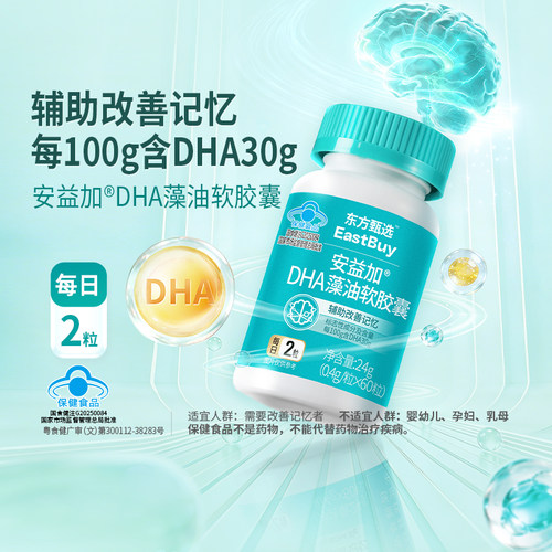东方甄选安益加®DHA藻油软胶囊