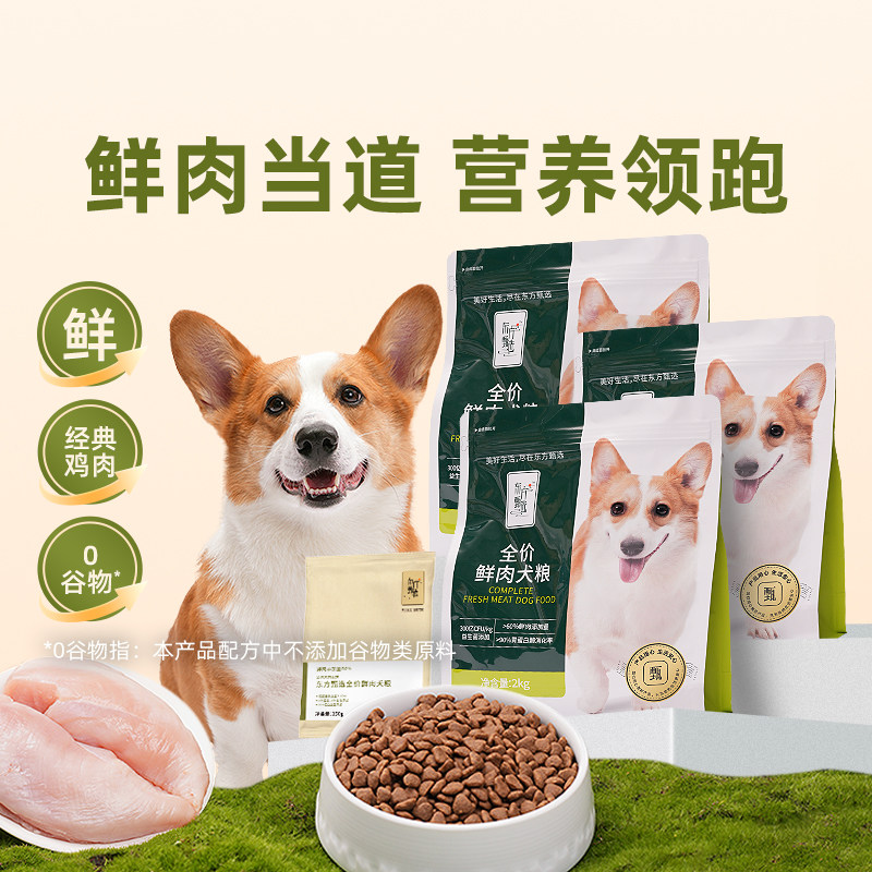 东方甄选鲜肉犬粮狗粮宠物主粮主食鸡肉味狗狗专用食物食品
