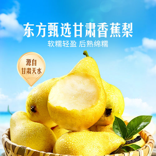 东方甄选香蕉梨3斤/4.5斤装