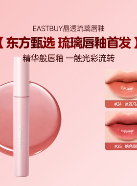 东方甄选琉璃水光唇釉