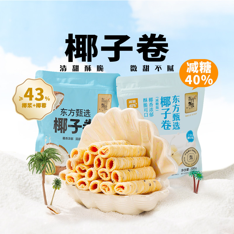 东方甄选椰子卷蛋卷椰香酥脆卷办公室零食饼干食品