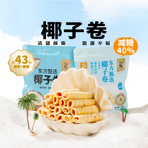 东方甄选椰子卷饼干零食200g/袋